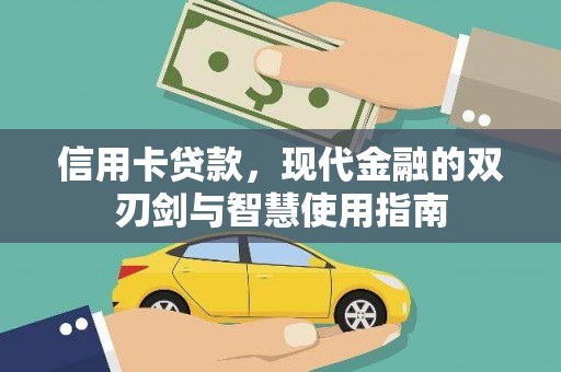 天宁信用卡贷款，现代金融的双刃剑与智慧使用指南