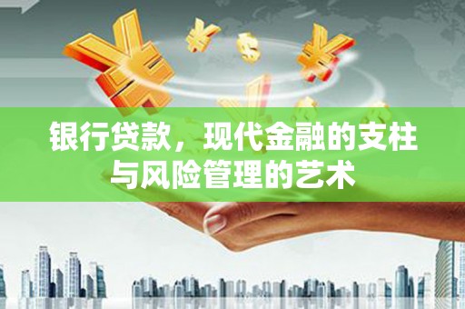 天宁银行贷款，现代金融的支柱与风险管理的艺术