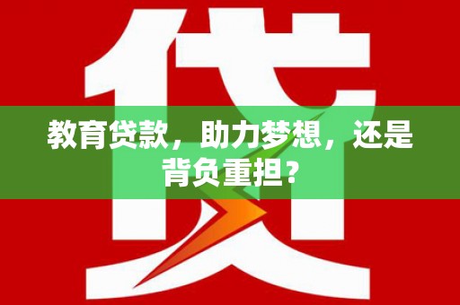 天宁教育贷款，助力梦想，还是背负重担？