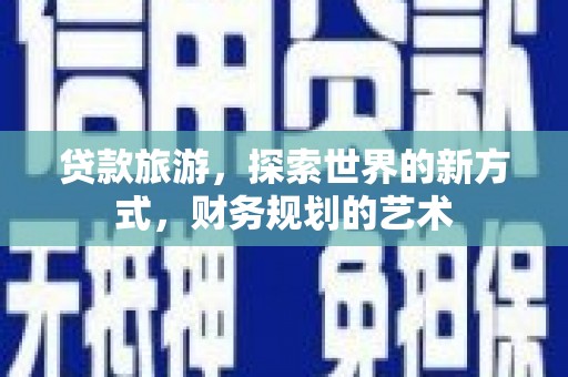 天宁贷款旅游，探索世界的新方式，财务规划的艺术