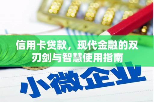 天宁信用卡贷款，现代金融的双刃剑与智慧使用指南