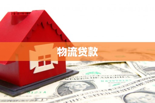 天宁物流贷款