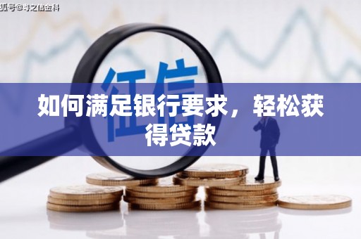 天宁如何满足银行要求，轻松获得贷款