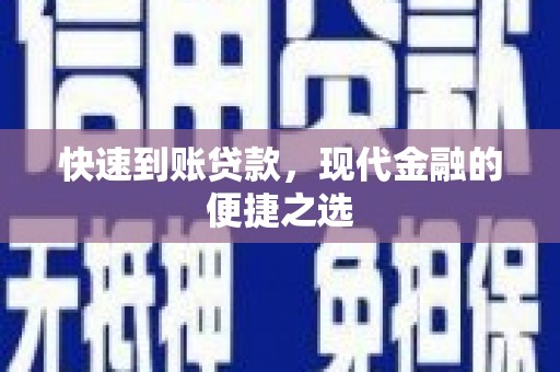 天宁快速到账贷款，现代金融的便捷之选