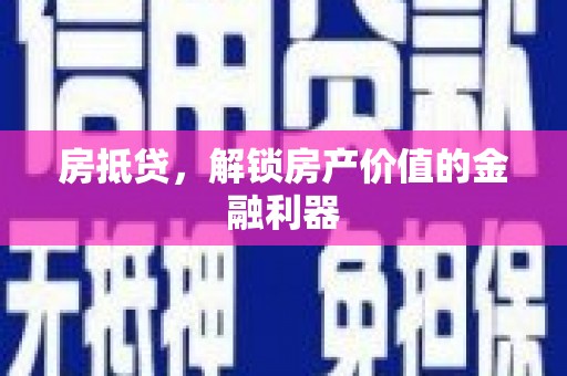 天宁房抵贷，解锁房产价值的金融利器