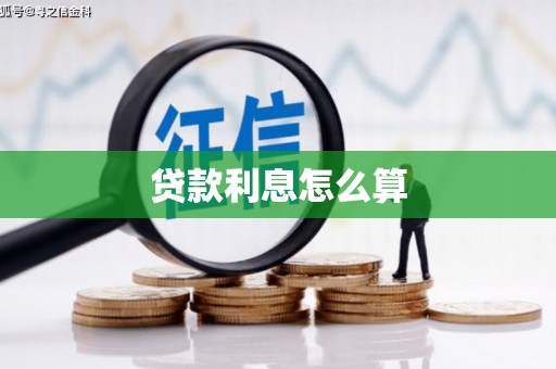 天宁贷款利息怎么算