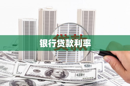 天宁银行贷款利率