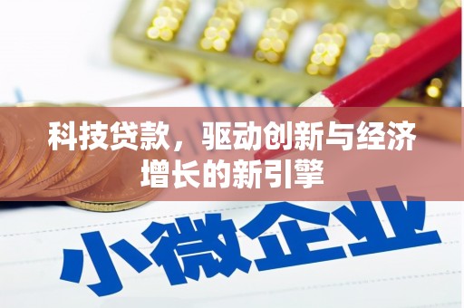 天宁科技贷款，驱动创新与经济增长的新引擎