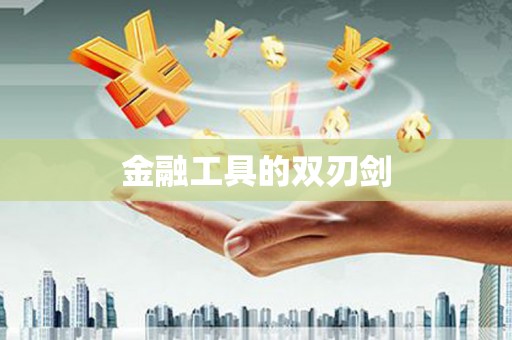 天宁金融工具的双刃剑