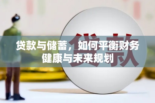 天宁贷款与储蓄，如何平衡财务健康与未来规划