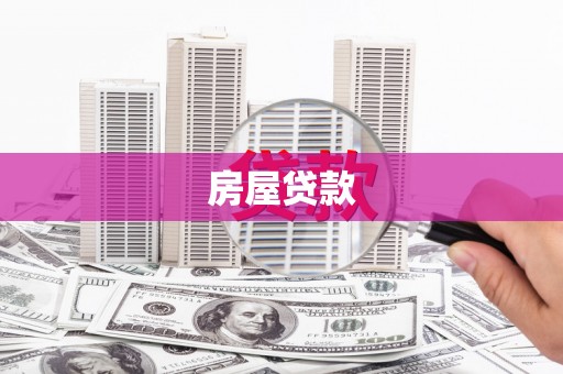 天宁房屋贷款