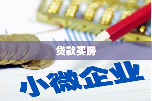 天宁贷款买房