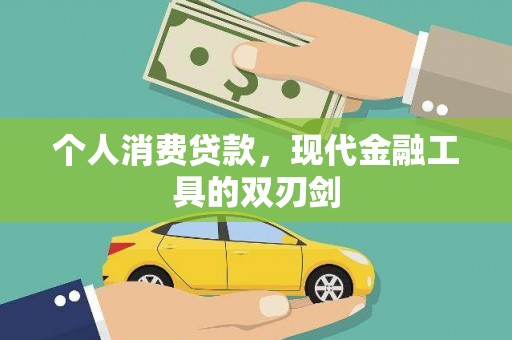 天宁个人消费贷款，现代金融工具的双刃剑