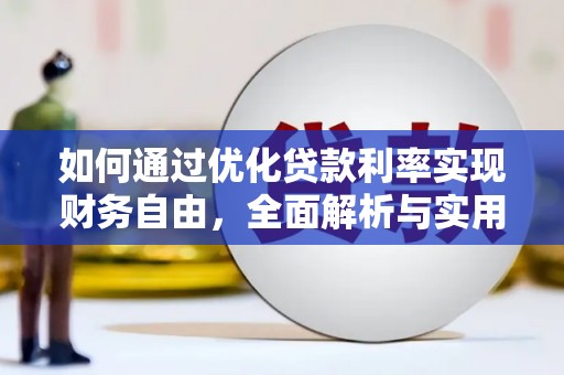 天宁如何通过优化贷款利率实现财务自由，全面解析与实用策略