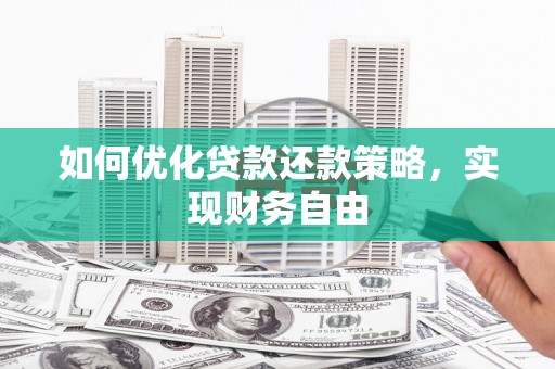 天宁如何优化贷款还款策略，实现财务自由