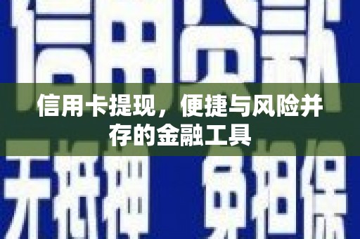 天宁信用卡提现，便捷与风险并存的金融工具