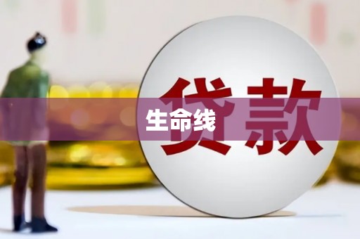 天宁生命线