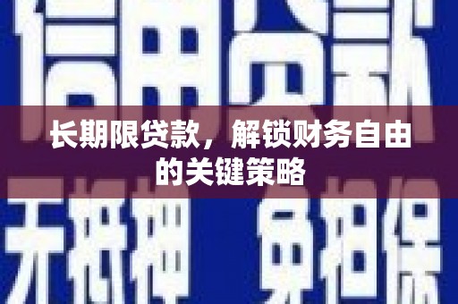 天宁长期限贷款，解锁财务自由的关键策略