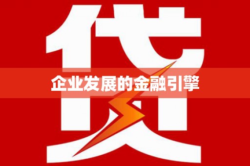 天宁企业发展的金融引擎