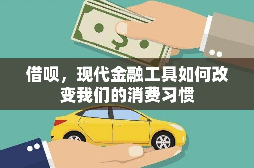 天宁借呗，现代金融工具如何改变我们的消费习惯