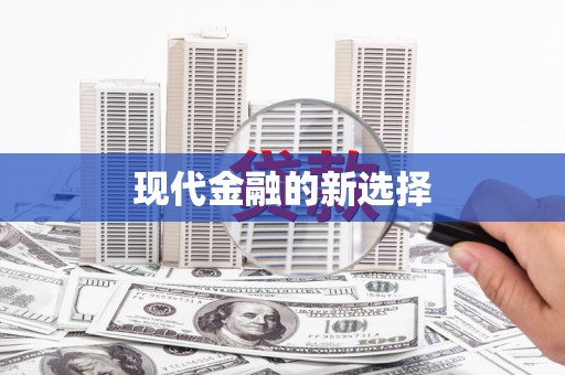 天宁现代金融的新选择