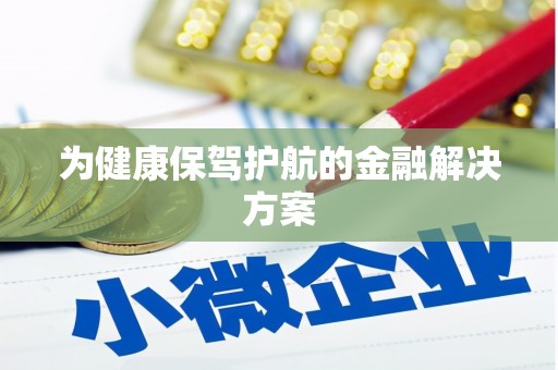 天宁为健康保驾护航的金融解决方案