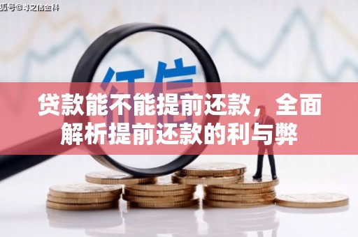 天宁贷款能不能提前还款，全面解析提前还款的利与弊