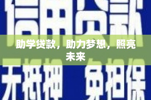 天宁助学贷款，助力梦想，照亮未来