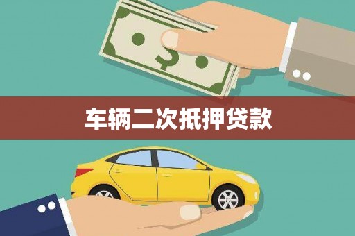 天宁车辆二次抵押贷款