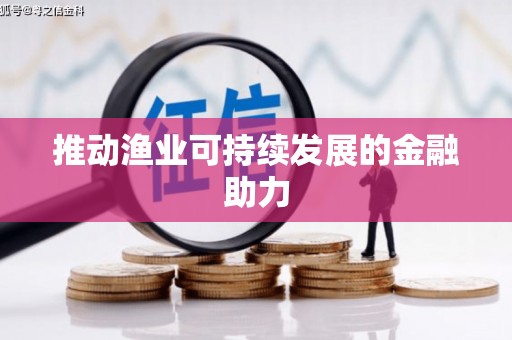 天宁推动渔业可持续发展的金融助力
