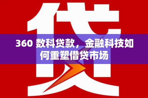 天宁360 数科贷款，金融科技如何重塑借贷市场