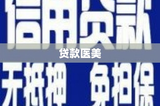 天宁贷款医美