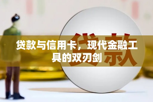 天宁贷款与信用卡，现代金融工具的双刃剑