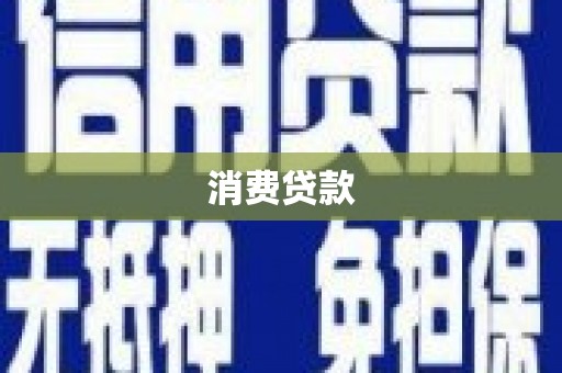天宁消费贷款