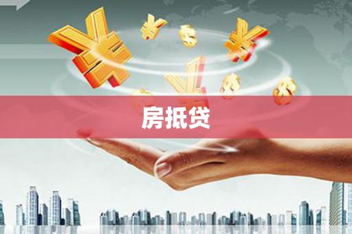 天宁房抵贷