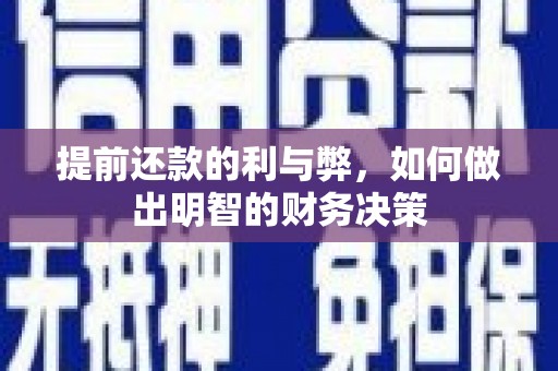 天宁提前还款的利与弊，如何做出明智的财务决策