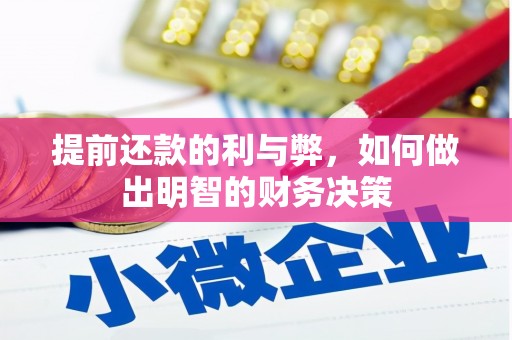 天宁提前还款的利与弊，如何做出明智的财务决策