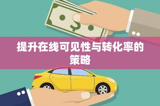 天宁提升在线可见性与转化率的策略