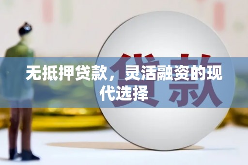 天宁无抵押贷款，灵活融资的现代选择