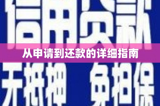 天宁从申请到还款的详细指南