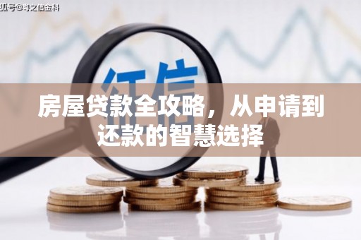 天宁房屋贷款全攻略，从申请到还款的智慧选择