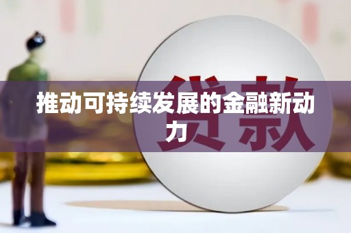 天宁推动可持续发展的金融新动力