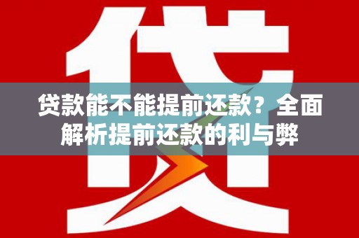 天宁贷款能不能提前还款？全面解析提前还款的利与弊
