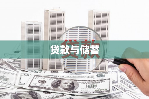 天宁贷款与储蓄
