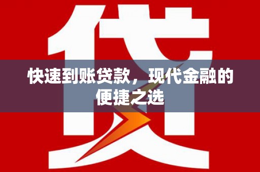 天宁快速到账贷款，现代金融的便捷之选