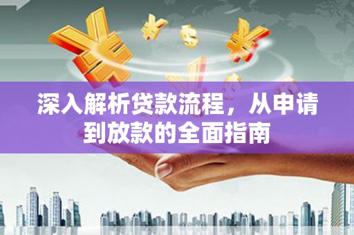 天宁深入解析贷款流程，从申请到放款的全面指南