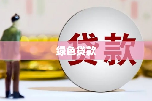 天宁绿色贷款