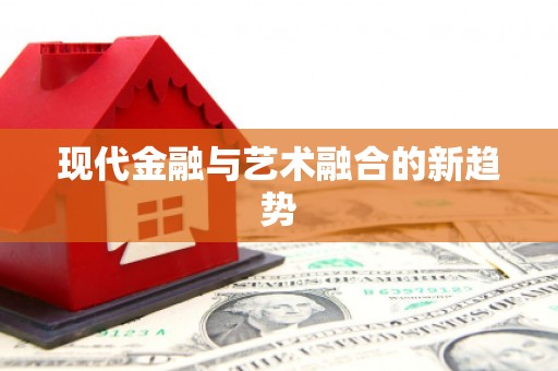 天宁现代金融与艺术融合的新趋势