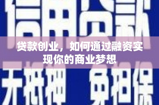 天宁贷款创业，如何通过融资实现你的商业梦想