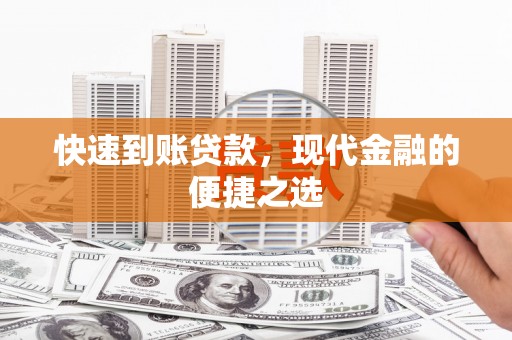 天宁快速到账贷款，现代金融的便捷之选